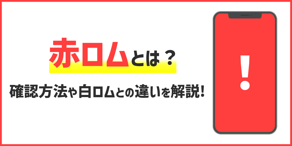 赤ロムとは？白ロム・黒ロムとの違い、中古スマホ購入時の注意点を詳しく解説のトップ画像