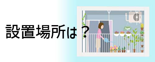 室外機の運転効率を高める設置場所は？