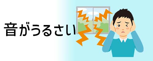 室外機の音がどうしてもうるさい場合は？