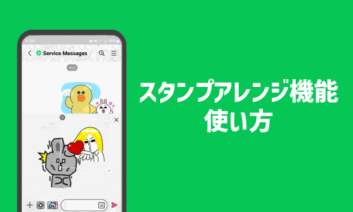 スタンプアレンジ機能の使い方