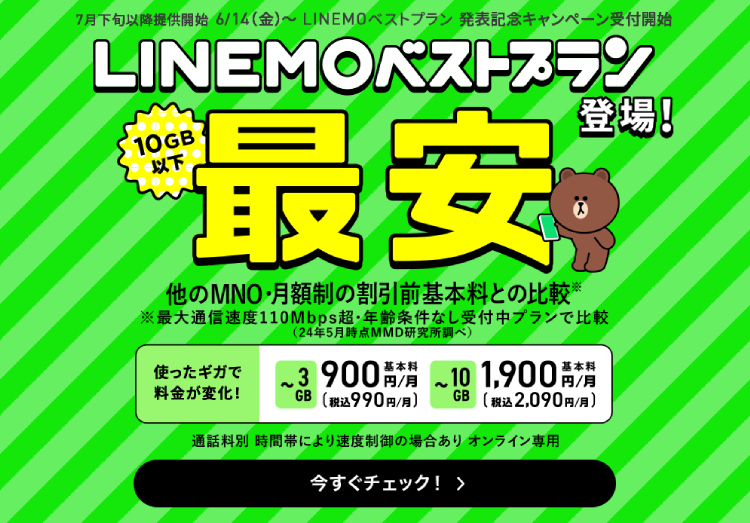 LINEMOに新料金プラン「LINEMOベストプラン」「LINEMOベストプランV」を発表！のアイキャッチ画像