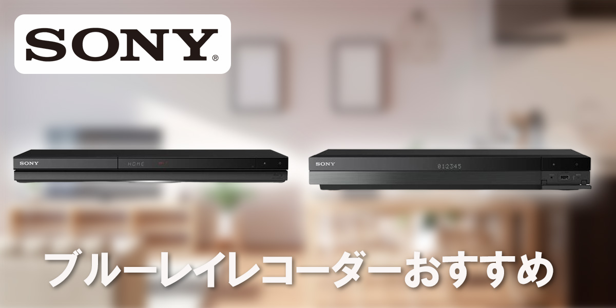 SONYのブルーレイレコーダーおすすめ4選！タイトル画像