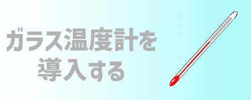 ガラス温度計を導入する