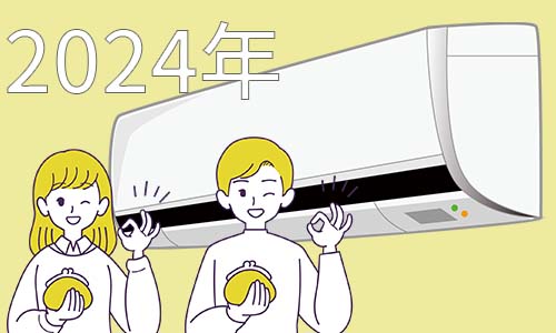 2024年にエアコンを買い替えるならいつがおすすめ？ 家電専門店のプロから見たエアコンの安い時期！
