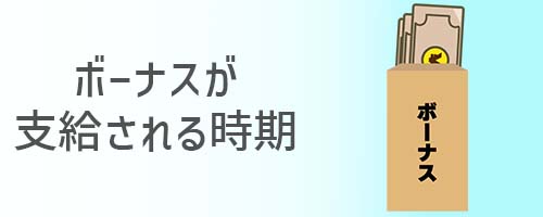 ボーナスが支給される時期