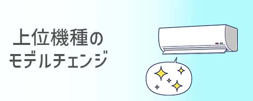 位機種のモデルチェンジ
