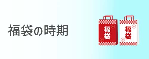 福袋が売り出される時期