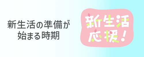 新生活の準備が始まる時期
