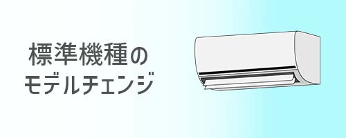 標準機種のモデルチェンジ