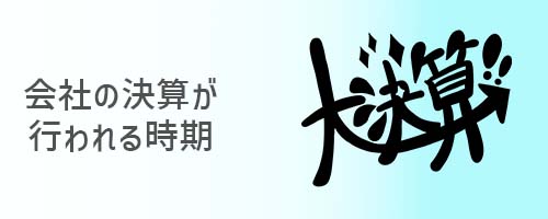 会社の決算が行われる時期