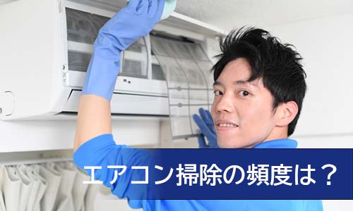 エアコン掃除の頻度は？