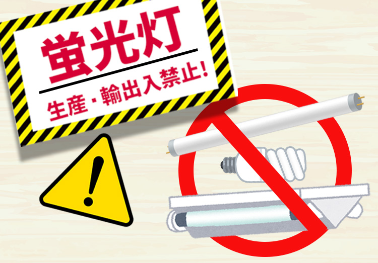 【2027年で生産終了】蛍光灯の生産・輸出入が禁止になる理由と対応策は