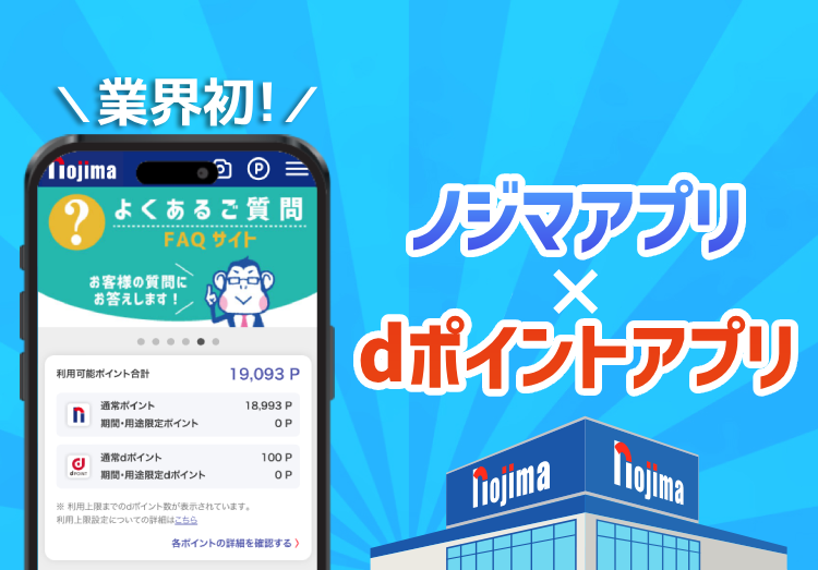 【業界初】ノジマアプリがdポイントと連携できるように！連携手順や特徴をご紹介のアイキャッチ画像