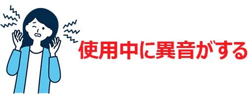 使用中に異音がする