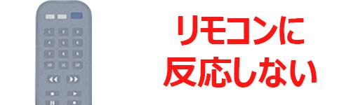 リモコンの操作に反応しない