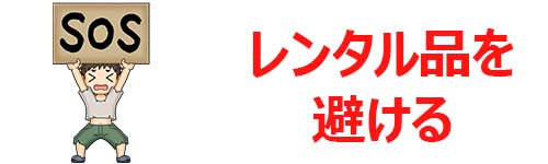 レンタル品を再生する機会を減らす
