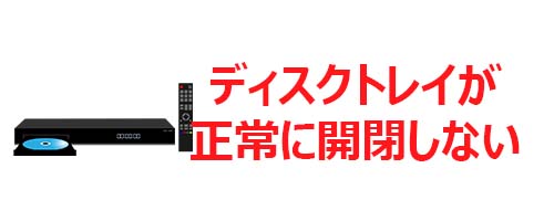 ディスクトレイが正常に開閉しない