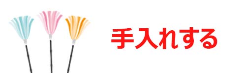 こまめにお手入れする