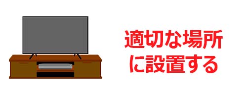 適切な場所に設置する