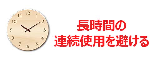 長時間の連続使用を避ける