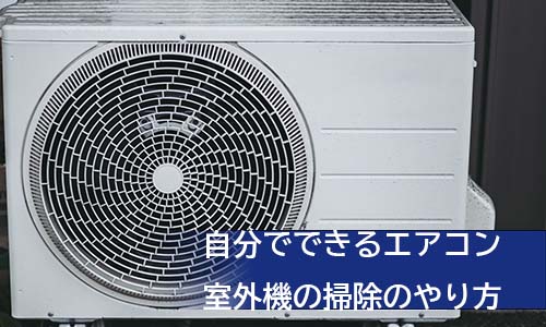 自分でできるエアコン室外機の掃除のやり方