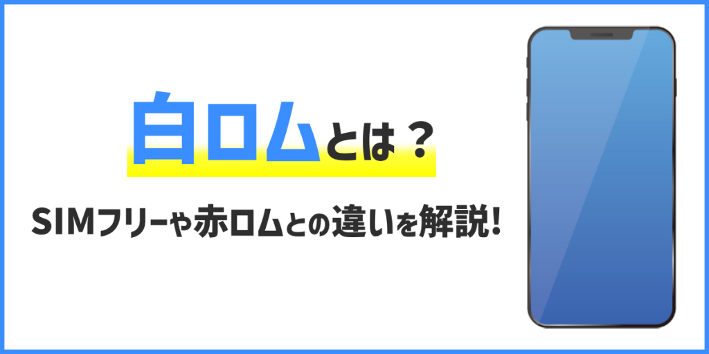 白ロムとは？SIMフリーや赤ロムとの違い、中古スマホ購入時のポイントを解説！ 家電小ネタ帳 株式会社ノジマ サポートサイト