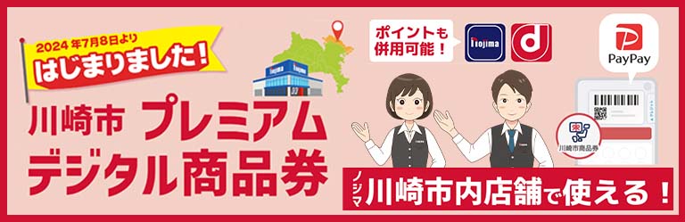 川崎市プレミアムデジタル商品券