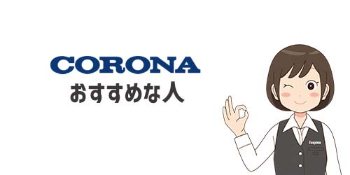 コロナのエアコンがおすすめな人