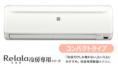 ReLaLa冷房専用シリーズ コンパクトタイプ