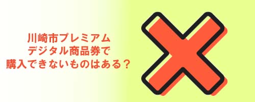 Q1．川崎市プレミアムデジタル商品券で購入できないものはある？