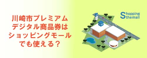 Q2．川崎市プレミアムデジタル商品券はショッピングモールでも使える？