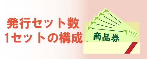 発行セット数・1セットの構成