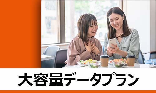 「スマホスタートプランベーシック 5G/4G」の注目ポイント
