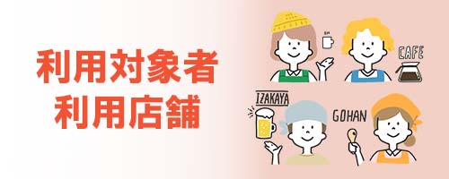 利用対象者・利用店舗