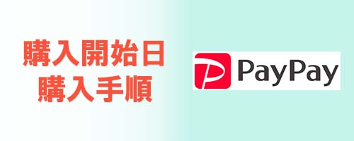 購入開始日・購入手順