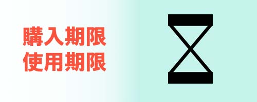 購入期限・使用期限