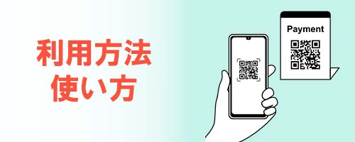 利用方法・使い方