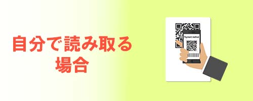店舗が読み取る場合