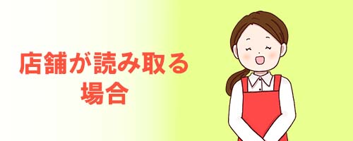 店舗が読み取る場合