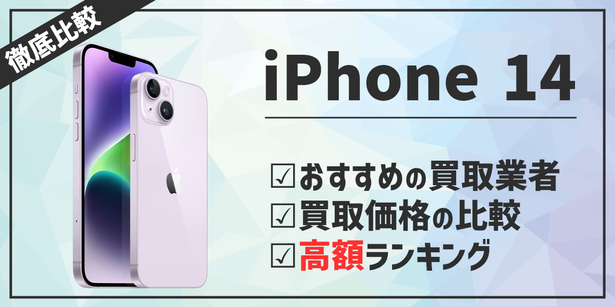 iPhone14の買取価格表を比較！タイトル画像