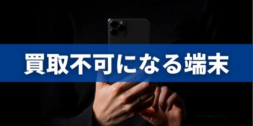 買取不可になる可能性があるiPhone14の特徴
