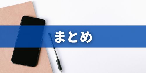 まとめ