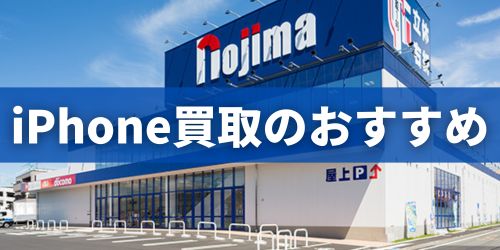 iPhone14買取なら「ノジマ」がおすすめ！