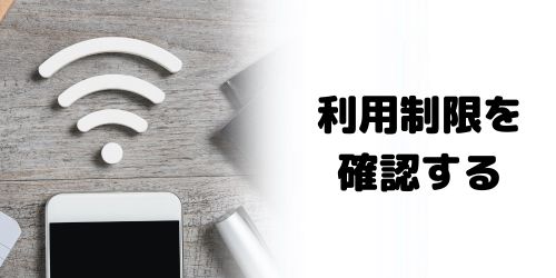 ネットワーク利用制限を確認する