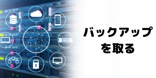 データのバックアップを取る