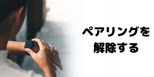 Appleデバイスのペアリングを解除する