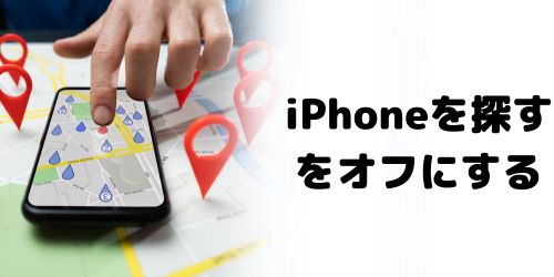 「iPhoneを探す」をオフにする