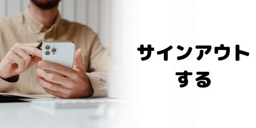 Apple IDをサインアウトする