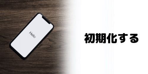 初期化する