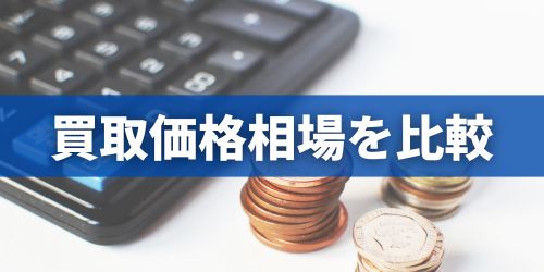 iPhone14買取実施10社の買取価格相場を比較